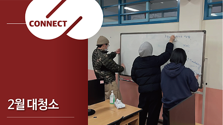 2월 대청소